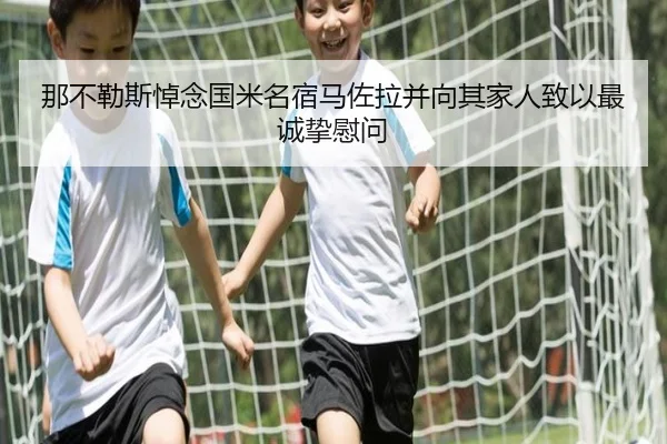 那不勒斯悼念国米名宿马佐拉并向其家人致以最诚挚慰问